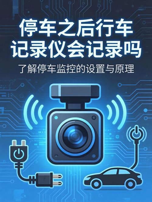 停车之后行车记录仪会记录吗